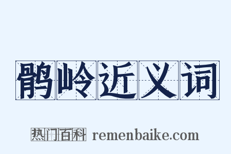 鹘岭近义词是什么意思的图片